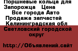 Поршневые кольца для Запорожца › Цена ­ 500 - Все города Авто » Продажа запчастей   . Калининградская обл.,Светловский городской округ 